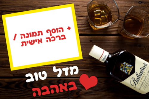 מסגרת לברכה ליום הולדת עם תמונה / ברכה אישית – דגם Ballantines