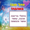 מגנטה - ברכה ליום הולדת, מסגרת לברכה מזל טוב יום הולדת שמח - ציור פרחים