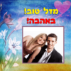 ⁦מסגרת לברכה ליום הולדת עם תמונה / ברכה אישית - דגם Cartina⁩ – תמונה ⁦2⁩