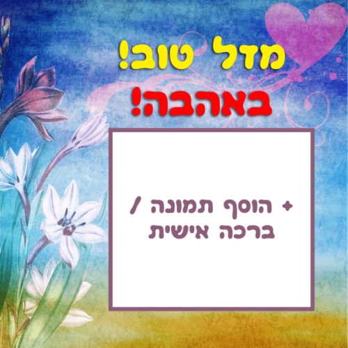 מסגרת לברכה ליום הולדת עם תמונה / ברכה אישית – דגם Cartina