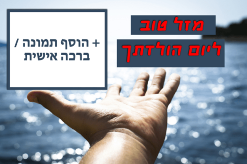 מסגרת לברכה ליום הולדת עם תמונה / ברכה אישית – דגם בואי איתי