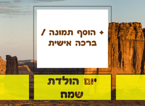 מסגרת לברכה ליום הולדת עם תמונה / ברכה אישית – דגם אריזונה