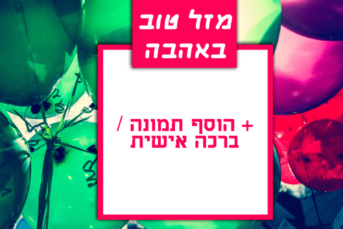 מסגרת לברכה ליום הולדת עם תמונה / ברכה אישית – דגם בלונים ירוקים