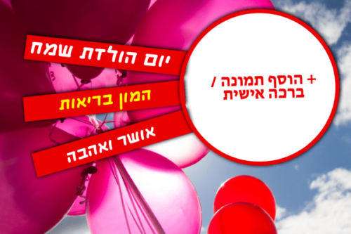 מסגרת לברכה ליום הולדת עם תמונה / ברכה אישית – דגם החיים תותים