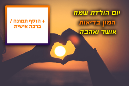 מסגרת לברכה ליום הולדת עם תמונה / ברכה אישית – דגם השמש שבלב שלי