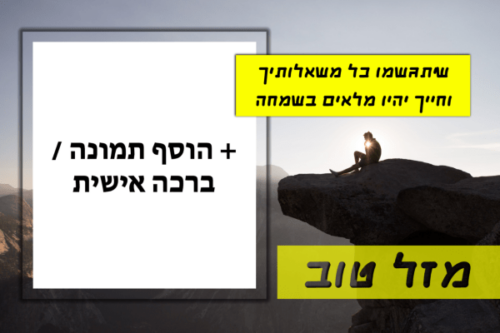 מסגרת לברכה ליום הולדת עם תמונה / ברכה אישית – דגם על גג העולם