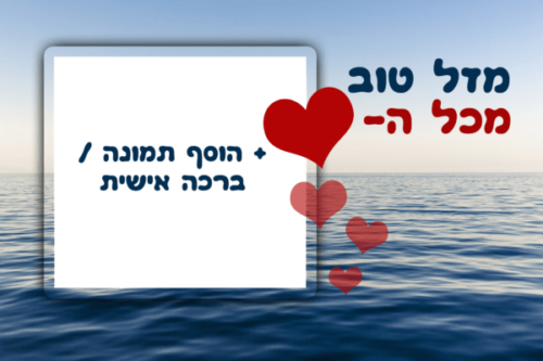 מסגרת לברכה ליום הולדת עם תמונה / ברכה אישית – דגם בלי דאגות