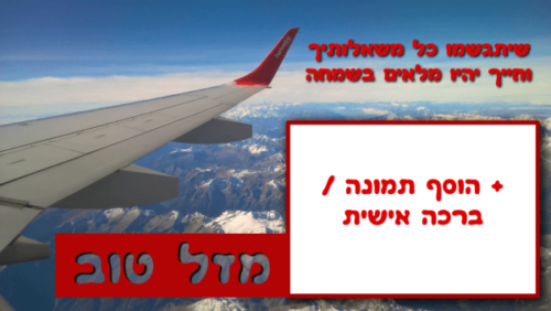 מסגרת לברכה ליום הולדת עם תמונה / ברכה אישית – דגם אני חוזר הביתה