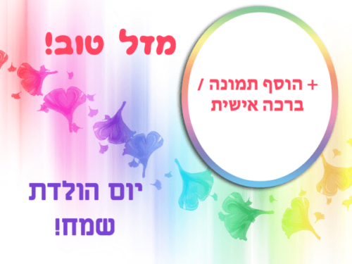 מסגרת לברכה ליום הולדת עם תמונה / ברכה אישית – דגם לב גועש