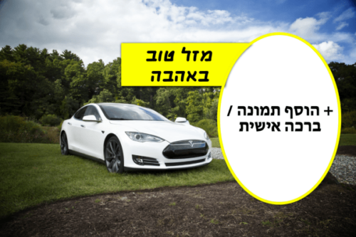 מסגרת לברכה ליום הולדת עם תמונה / ברכה אישית – דגם חיים פעם אחת