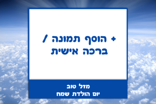 מסגרת לברכה ליום הולדת עם תמונה / ברכה אישית – דגם עד סוף העולם