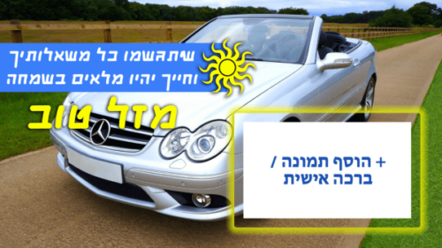 מסגרת לברכה ליום הולדת עם תמונה / ברכה אישית – דגם מרצדס עם גג נפתח