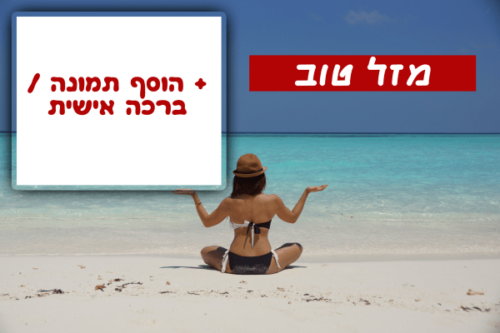 מסגרת לברכה ליום הולדת עם תמונה / ברכה אישית – דגם מה שבא לי