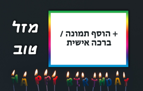 מסגרת לברכה ליום הולדת עם תמונה / ברכה אישית – דגם מזל טוב