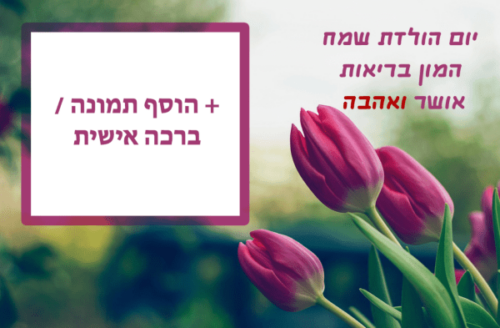 מסגרת לברכה ליום הולדת עם תמונה / ברכה אישית – דגם סיגליות