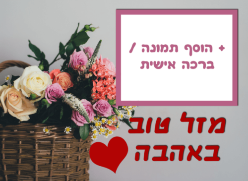 מסגרת לברכה ליום הולדת עם תמונה / ברכה אישית – דגם סלסילת פרחים