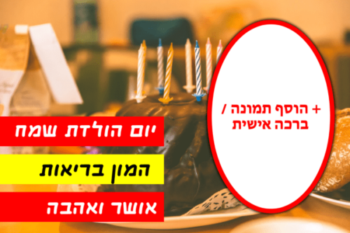 מסגרת לברכה ליום הולדת עם תמונה / ברכה אישית – דגם היום יום הולדת