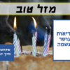 מגנטה - ברכה ליום הולדת, מסגרת לברכה מזל טוב יום הולדת שמח - נרות עוגה