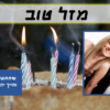 ⁦מסגרת לברכה ליום הולדת עם תמונה / ברכה אישית - דגם עד 120⁩ – תמונה ⁦2⁩