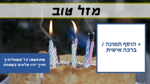 מסגרת לברכה ליום הולדת עם תמונה / ברכה אישית – דגם עד 120