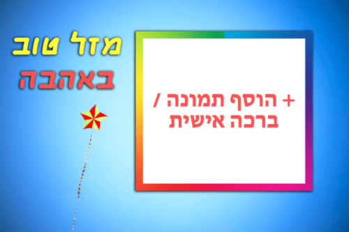 מסגרת לברכה ליום הולדת עם תמונה / ברכה אישית – דגם עפיפון