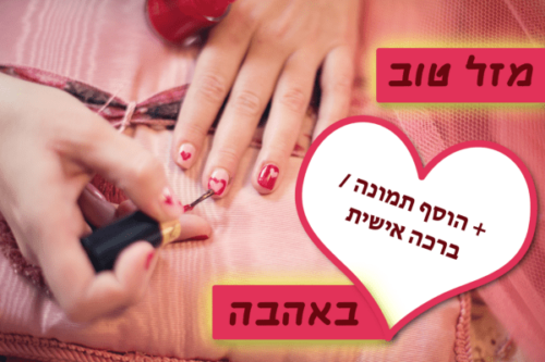 מסגרת לברכה ליום הולדת עם תמונה / ברכה אישית – דגם עשית ציפורניים