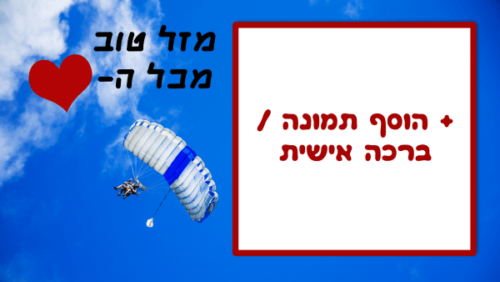 מסגרת לברכה ליום הולדת עם תמונה / ברכה אישית – דגם כל העולם לפניך