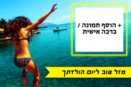 מסגרת לברכה ליום הולדת עם תמונה / ברכה אישית – דגם בלי פחד