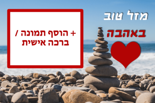 מסגרת לברכה ליום הולדת עם תמונה / ברכה אישית – דגם רוג'ום