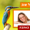 ⁦מסגרת לברכה ליום הולדת עם תמונה / ברכה אישית - דגם שלדג⁩ – תמונה ⁦2⁩