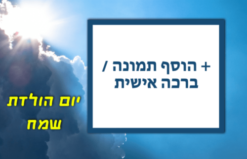 מסגרת לברכה ליום הולדת עם תמונה / ברכה אישית – דגם קרן שמש מאוחרת