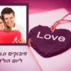 ⁦מסגרת לברכה ליום הולדת עם תמונה / ברכה אישית - דגם תליון אהבה⁩ – תמונה ⁦2⁩
