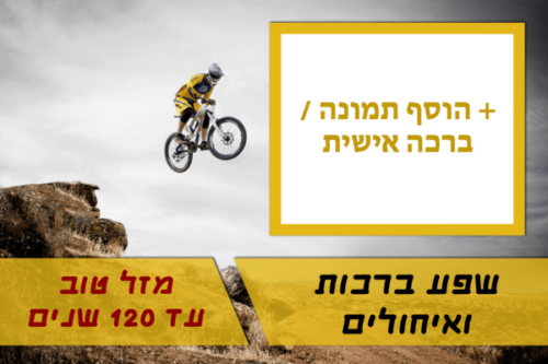 מסגרת לברכה ליום הולדת עם תמונה / ברכה אישית – דגם אופנוען