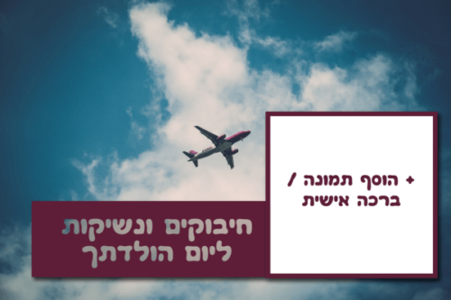 מסגרת לברכה ליום הולדת עם תמונה / ברכה אישית – דגם רחוק אבל קרוב