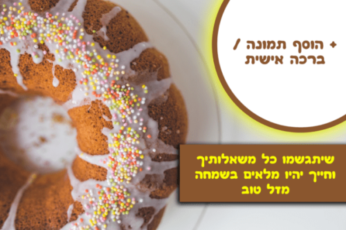 מסגרת לברכה ליום הולדת עם תמונה / ברכה אישית – דגם מתוקה שלי