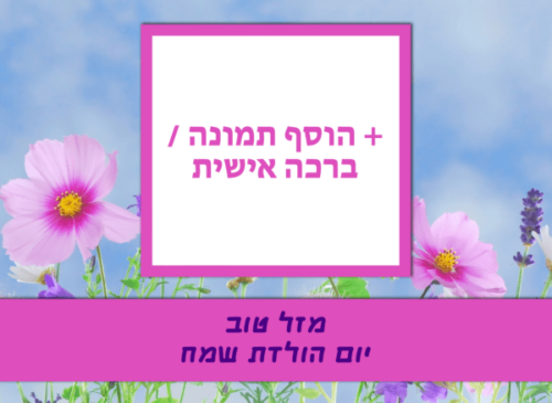 מסגרת לברכה ליום הולדת עם תמונה / ברכה אישית – דגם Keep Calm Flowers