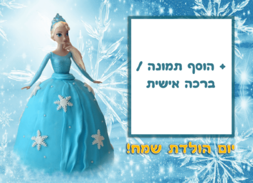 מסגרת לברכה ליום הולדת עם תמונה / ברכה אישית – דגם אלזה