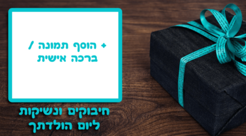 מסגרת לברכה ליום הולדת עם תמונה / ברכה אישית – דגם המתנה שלי