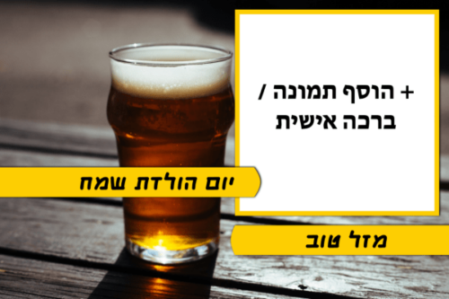 מסגרת לברכה ליום הולדת עם תמונה / ברכה אישית – דגם חצי מהחבית