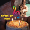 ⁦מסגרת לברכה ליום הולדת עם תמונה / ברכה אישית - דגם בקש משאלה⁩ – תמונה ⁦2⁩