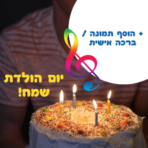 מסגרת לברכה ליום הולדת עם תמונה / ברכה אישית – דגם בקש משאלה