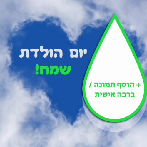 מסגרת לברכה ליום הולדת עם תמונה / ברכה אישית – דגם לב בשחקים