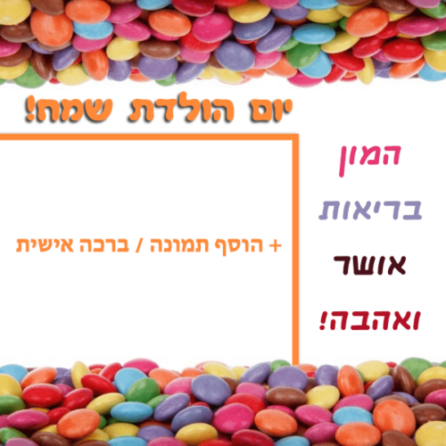 מסגרת לברכה ליום הולדת עם תמונה / ברכה אישית – דגם הממתק שלי