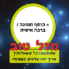 מגנטה - ברכות ליום הולדת, מסגרות לברכות עם תמונות ליום הולדת שמח - כוכבים - מזל טוב