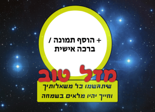 מסגרת לברכה ליום הולדת עם תמונה / ברכה אישית – דגם הכוכב שלי