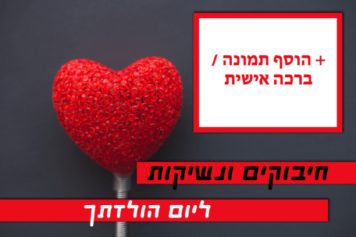 מסגרת לברכה ליום הולדת עם תמונה / ברכה אישית – דגם סוכריה שלא נגמרת