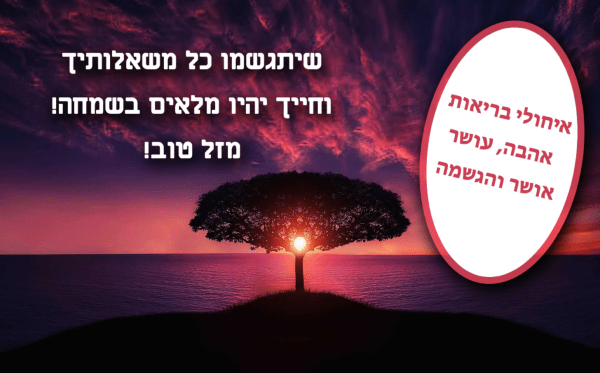 Read more about the article תמונה ליום הולדת עם מסגרת לברכה – עץ שקיעה שמש ים