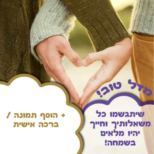 מסגרת לברכה ליום הולדת עם תמונה / ברכה אישית – דגם אהבה לנצח