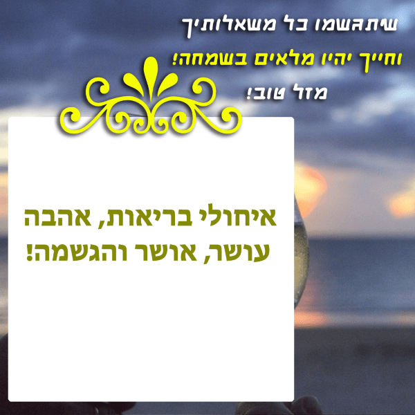 Read more about the article תמונה ליום הולדת עם מסגרת לברכה – רקע שקיעה בים