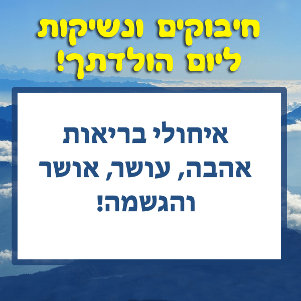 Read more about the article תמונה ליום הולדת עם מסגרת לברכה – שמים עננים